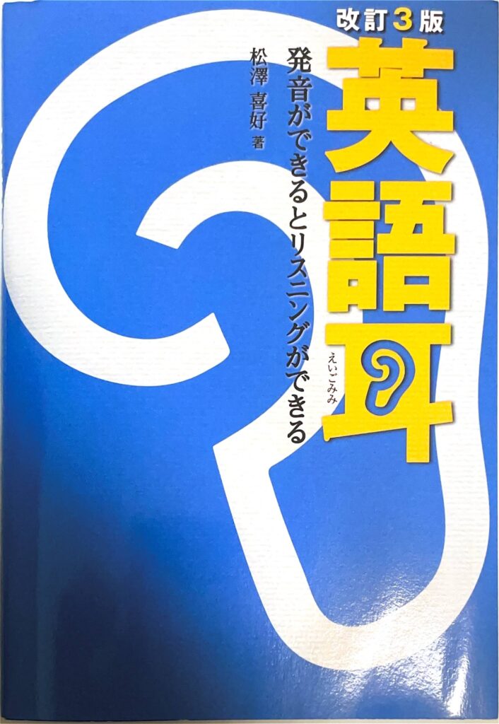 英語耳　表紙