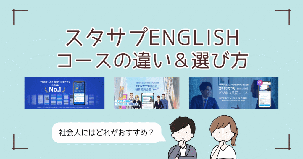 アイキャッチ　スタディサプリENGLISH（英語）｜コースの違い、社会人へのおすすめは？