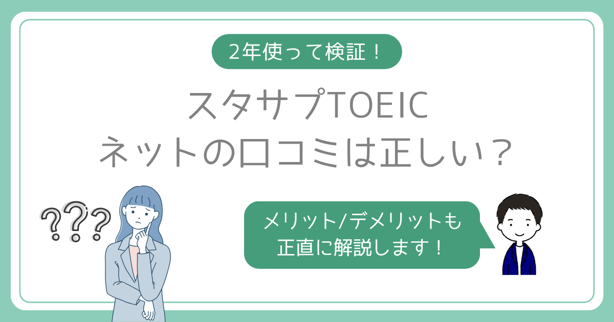アイキャッチ　【スタサプTOEICの口コミ評判は本当？】2年使ったメリットデメリット