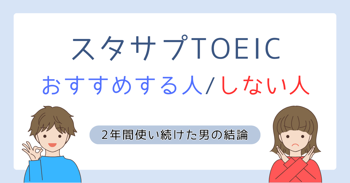 アイキャッチ【2年使った結論】スタサプTOEICをおすすめする人4選、おすすめしない人3選