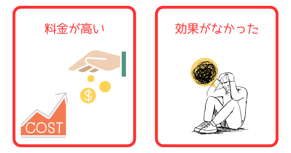 ネガティブな口コミ