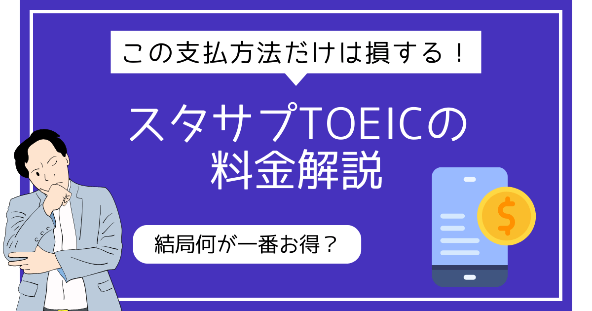 アイキャッチ【スタディサプリTOEICの料金解説】この支払方法だけはNG！