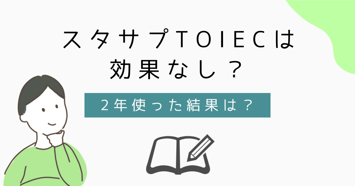 アイキャッチ【スタサプTOEICは効果ない？】2年使った結果を正直に伝えます