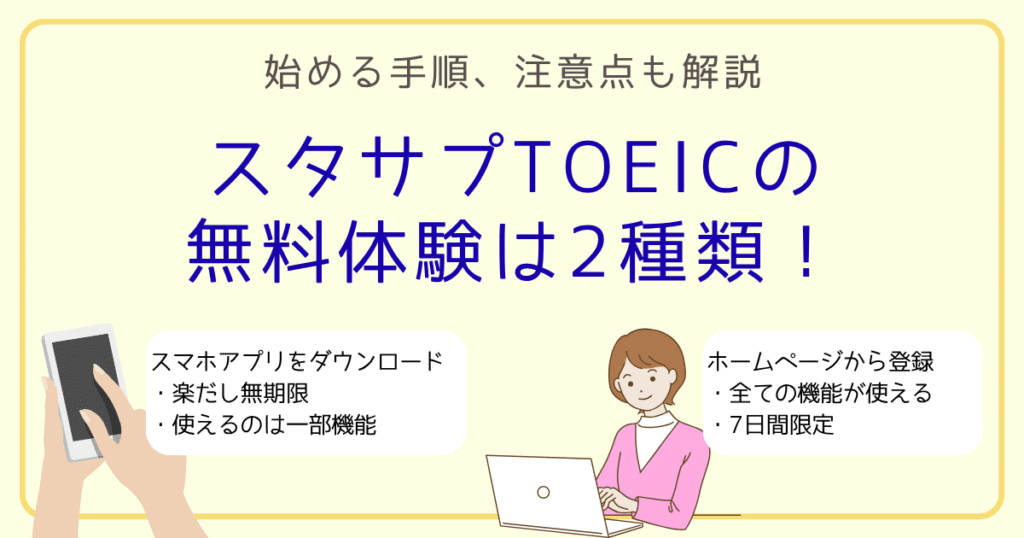 アイキャッチ【スタサプTOEICの無料体験は2種類】手順と注意点も解説