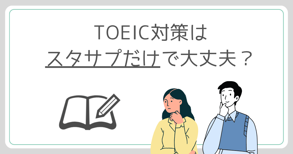 アイキャッチ【TOEIC対策はスタサプだけで十分？】2年スタサプだけ使った結論