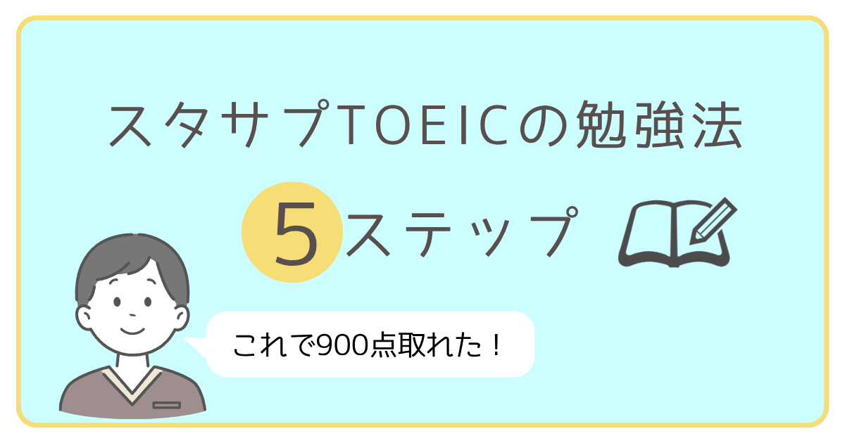 アイキャッチ【スタサプTOEICの進め方】2年使った男の勉強法5ステップ
