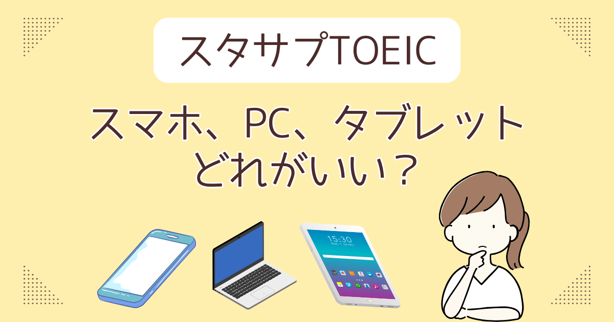 アイキャッチ　スタサプTOEICはパソコンとスマホどっちが良い？複数端末で使える？