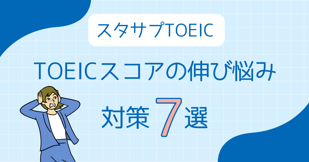 アイキャッチ【スタサプTOEIC】スコアが上がらない時にやるべきこと7選