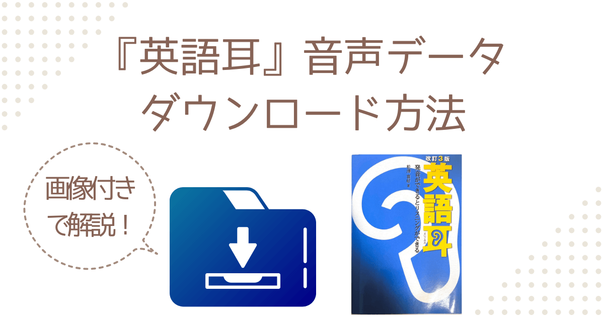 アイキャッチ『【英語耳の音声ダウンロード】写真付きで解説！2025年9月更新！