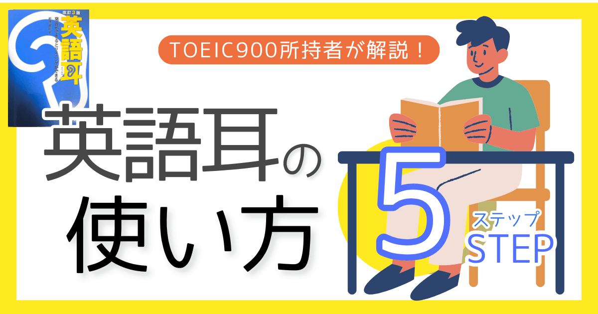 アイキャッチ【英語耳の使い方5ステップ】これで初見の英語も聞き取れる！