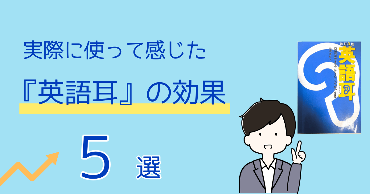 アイキャッチ【英語耳の効果5選】英語赤点学生→TOEIC900社会人になれた理由