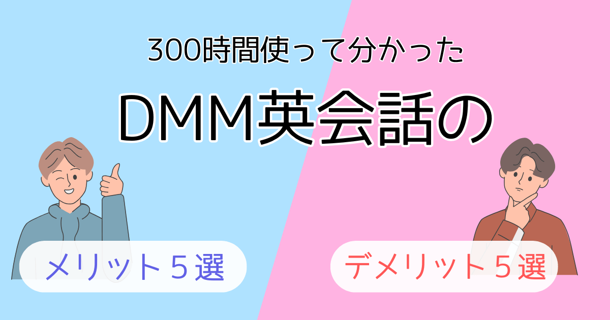アイキャッチ　【DMM英会話のメリットデメリット5選】約300時間使った体験談