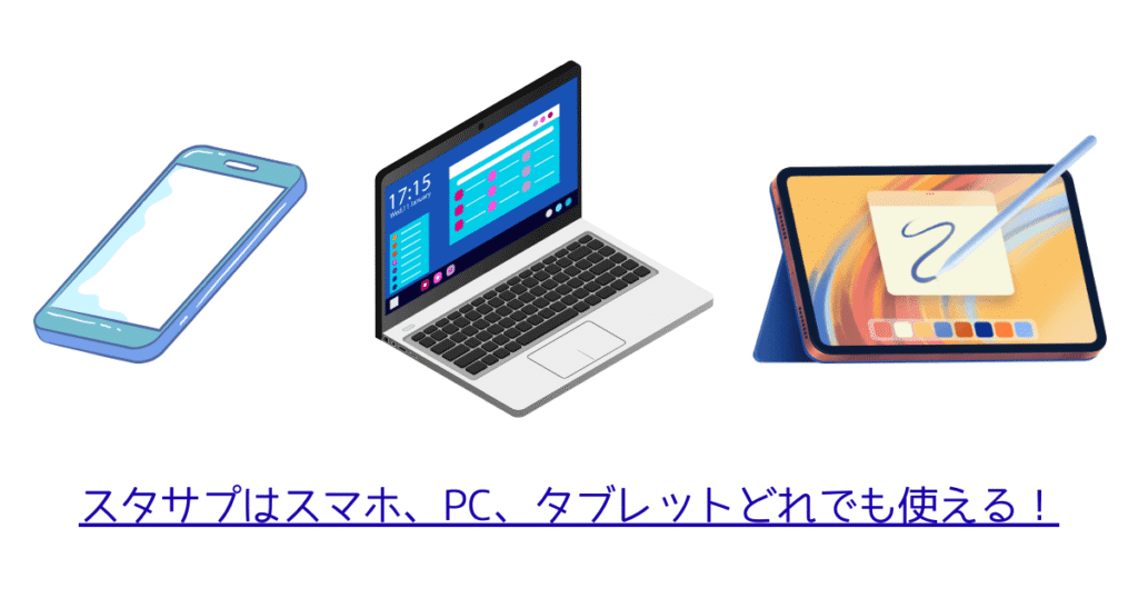 スタサプはスマホ、PC、タブレットで利用可能