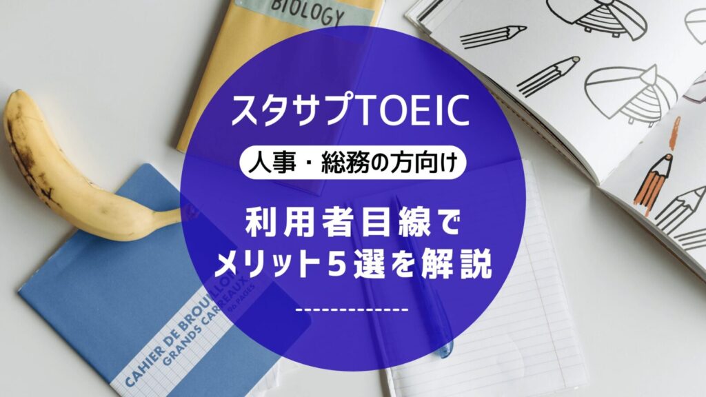 アイキャッチ　【スタディサプリTOEIC法人向け】利用者目線でメリット5選を解説
