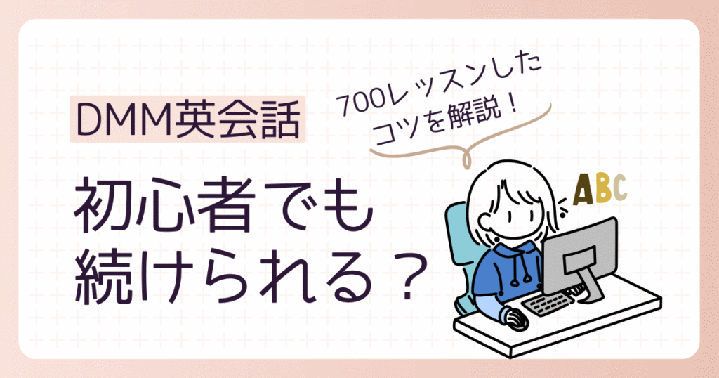 アイキャッチ　DMM英会話は初心者でも大丈夫？700レッスンして得た挫折しないコツ