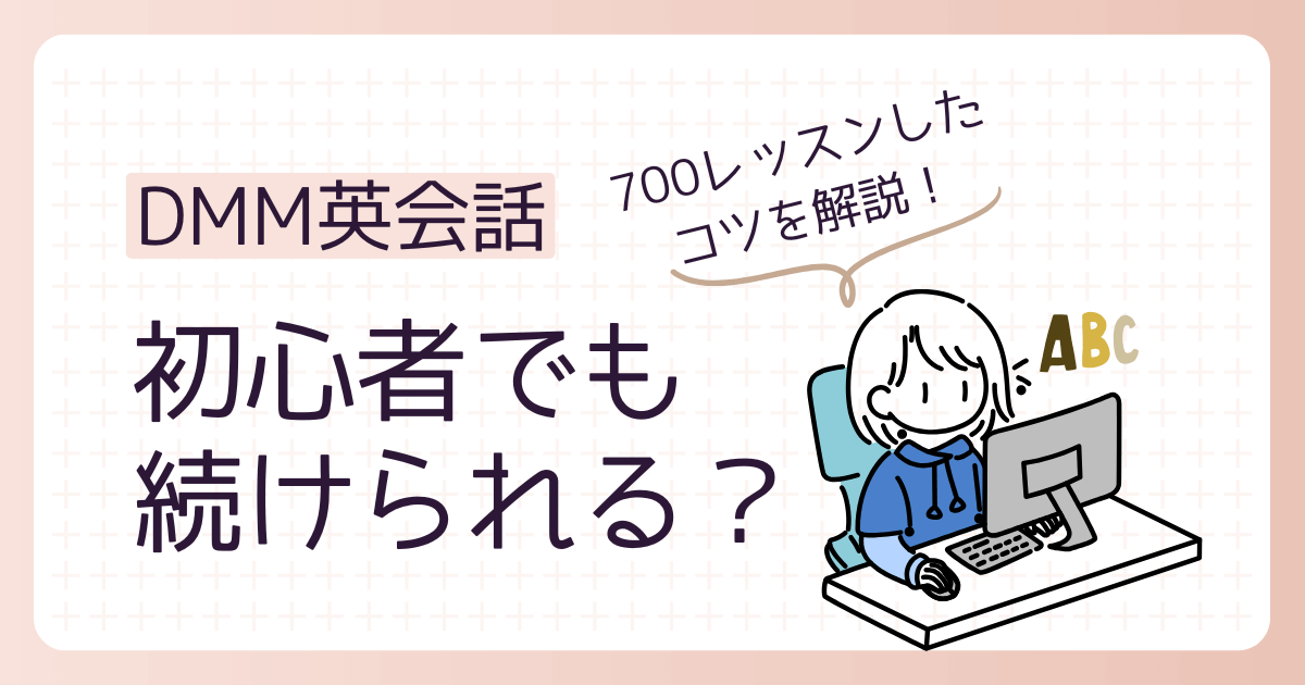 アイキャッチ DMM英会話は初心者でも大丈夫?700レッスンして得た挫折しないコツ