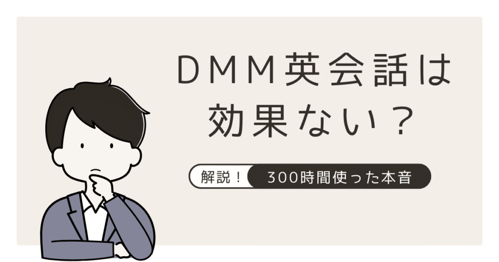アイキャッチ　DMM英会話は効果ない？300時間使ったTOEIC900保持者の本音