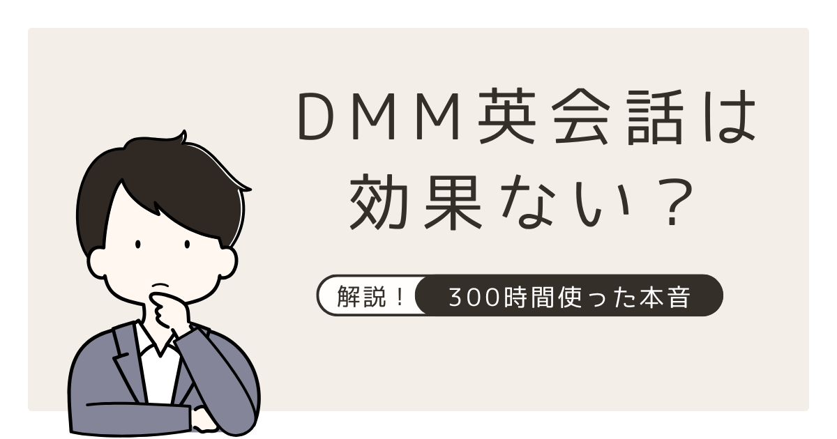 アイキャッチ　DMM英会話は効果ない？300時間使ったTOEIC900保持者の本音