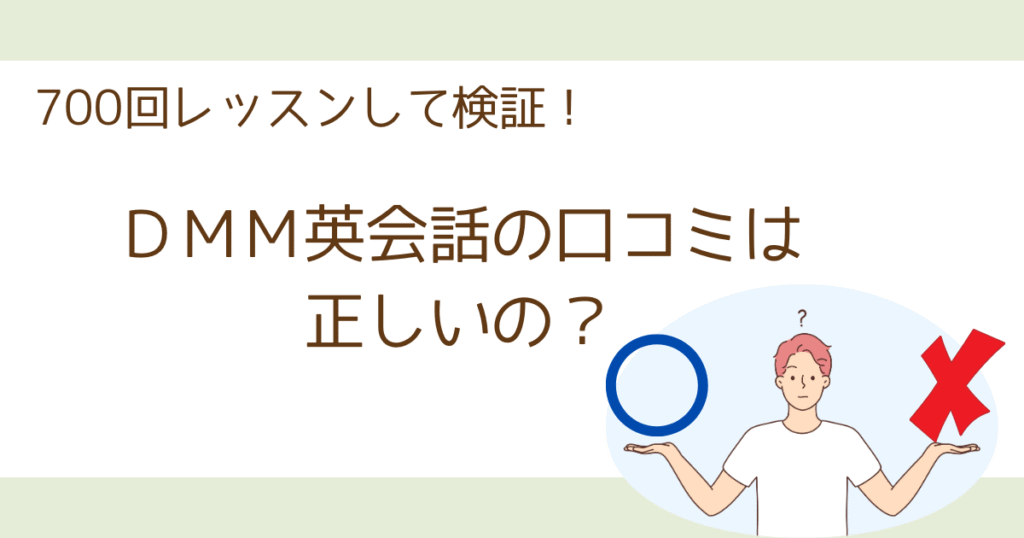 アイキャッチ【DMM英会話の口コミ評判は本当？】700回使って真偽を検証
