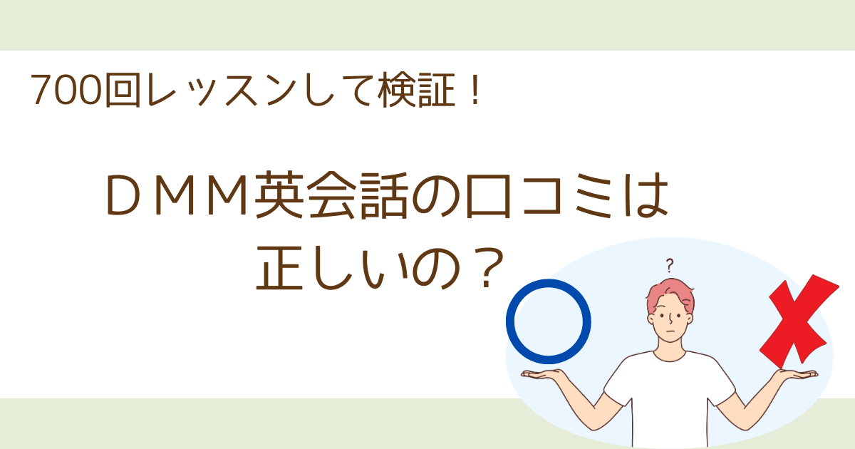 アイキャッチ【DMM英会話の口コミ評判は本当？】700回使って真偽を検証