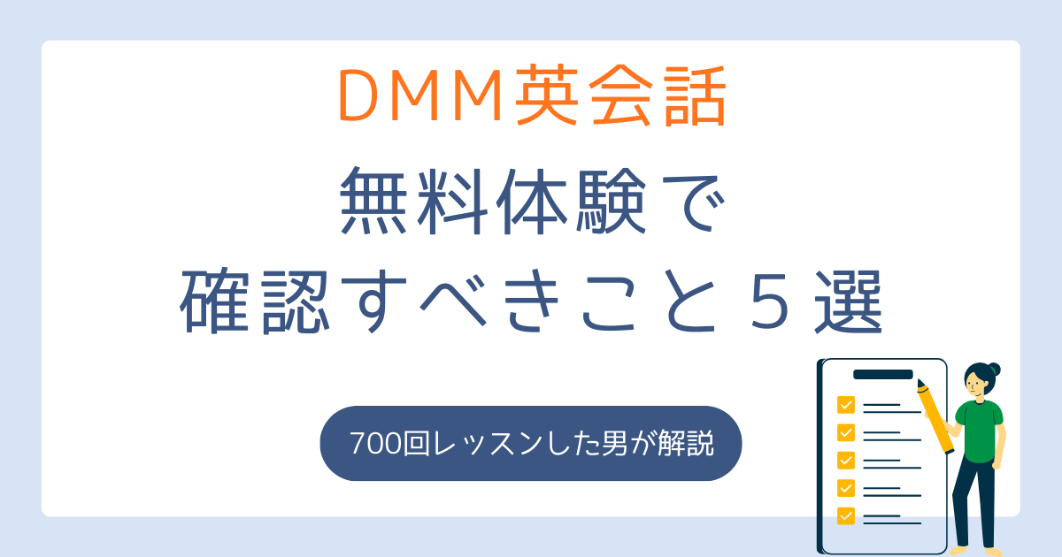 アイキャッチ　DMM英会話の無料体験で確認すること5選！700レッスンした男が解説