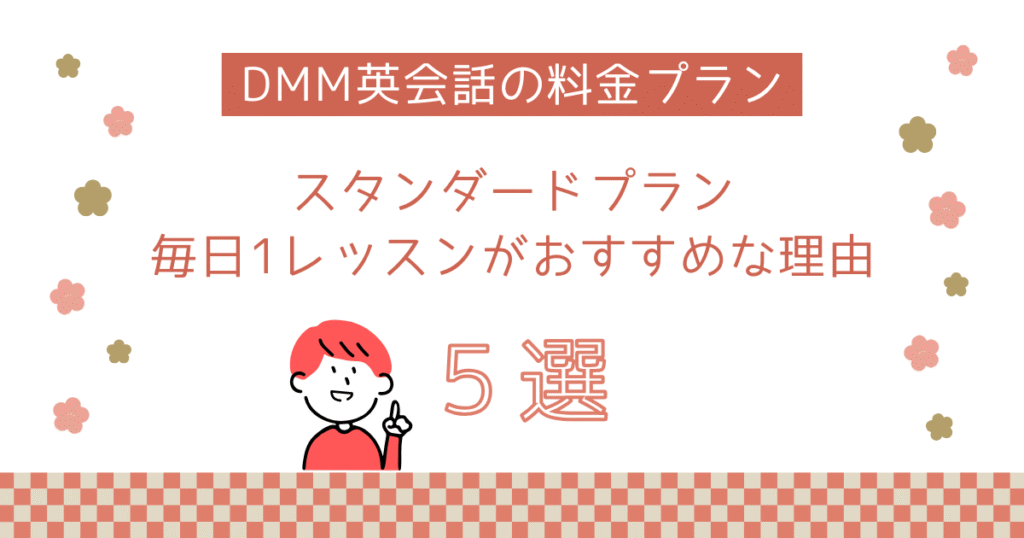 アイキャッチ　【DMM英会話の料金プラン】スタンダードプランがおすすめな理由5選
